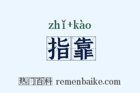 指靠是什么意思的图片